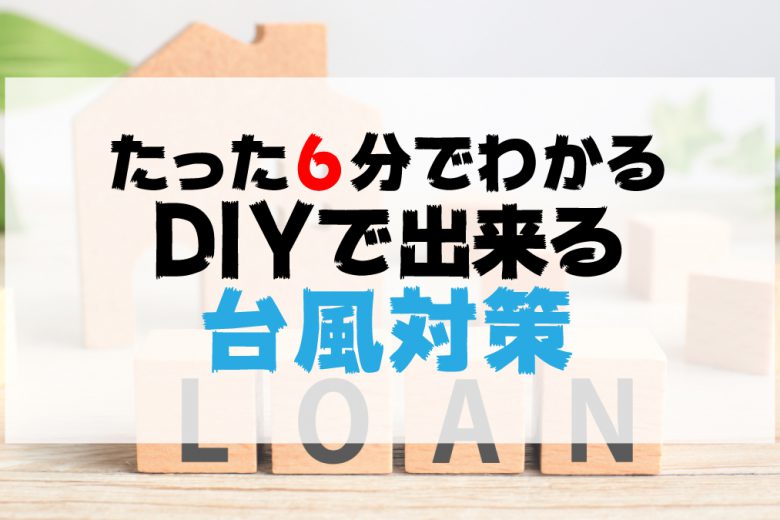 DIY屋根修理