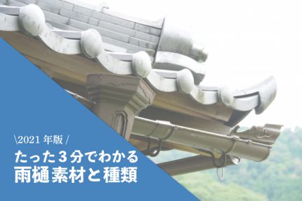 21年版 たった3分でわかる 雨樋の種類 素材について 街のリフォームメーカー