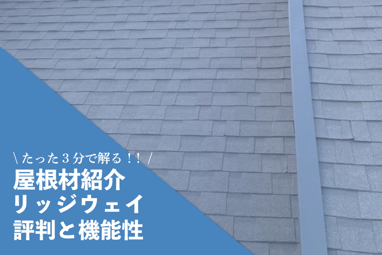 カバー工法 屋根材 リッジウェイの評判は 街のリフォームメーカー