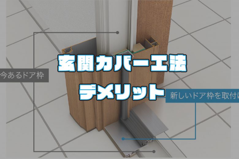 玄関はリフォームできない？ 玄関カバー工法についてご紹介 街のリフォームメーカー